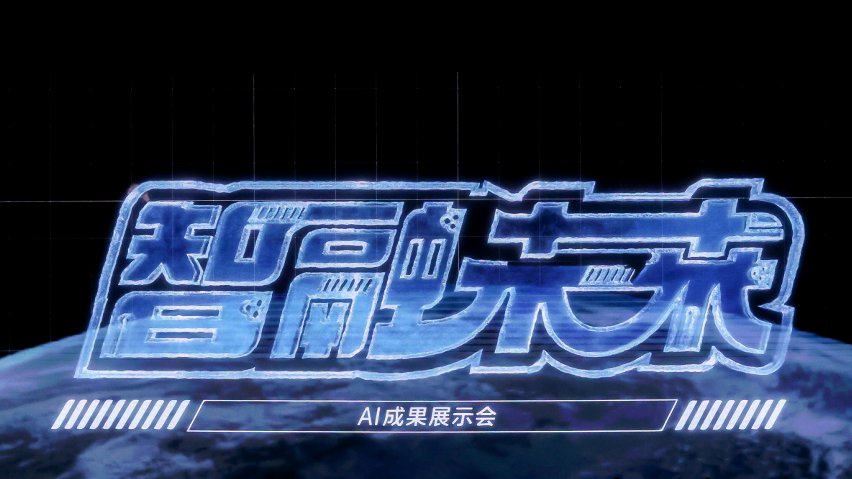 智融未來·AI成果展示現(xiàn)場(chǎng)。主辦方供圖