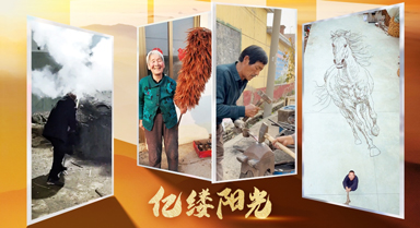 億縷陽光·鄉(xiāng)見︱鄉(xiāng)村“守”藝人