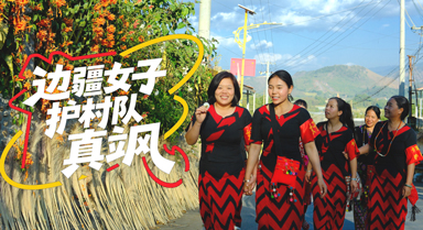 邊疆女子護村隊，真颯！